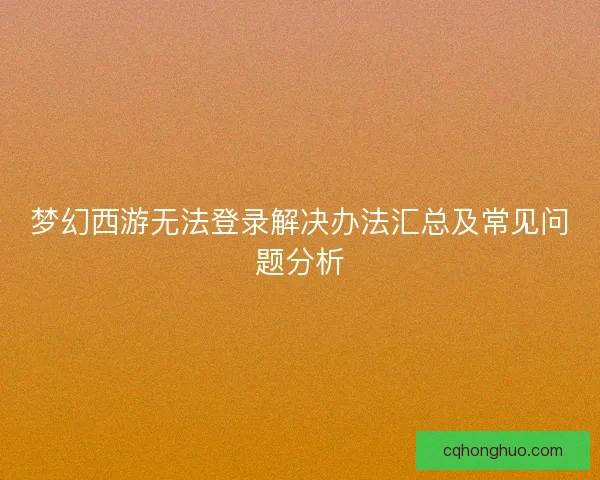 梦幻西游无法登录解决办法汇总及常见问题分析